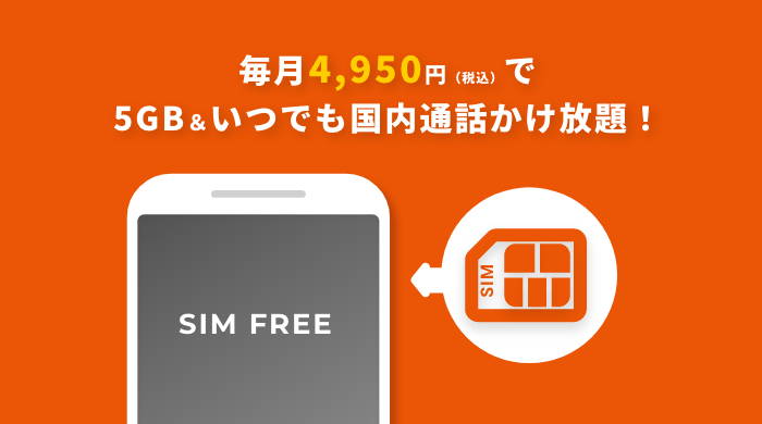 毎月4,950円(税込)で5GB&いつでも国内通話かけ放題!